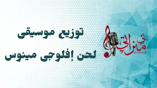 موسيقي لحن افلوجي مينوس   كورال ني منراتي دندنها