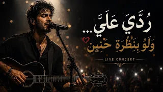 ردي علي  ولو بنظرة حنين   فيديو كليب حزن وأمل    حفلة لايف ترند التيكتوك      دندنها