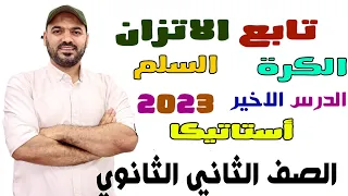 تابع الاتزان الدرس الاخير أستاتيكا الكرة والقضيب الصف الثاني الثانوي 2023 