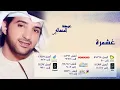 عيضة المنهالي - غشمرة (النسخة الأصلية) | 2011