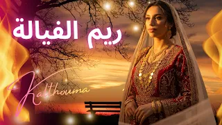 ريم الفيالة                      من التراث الكافي الأصيل                   دندنها