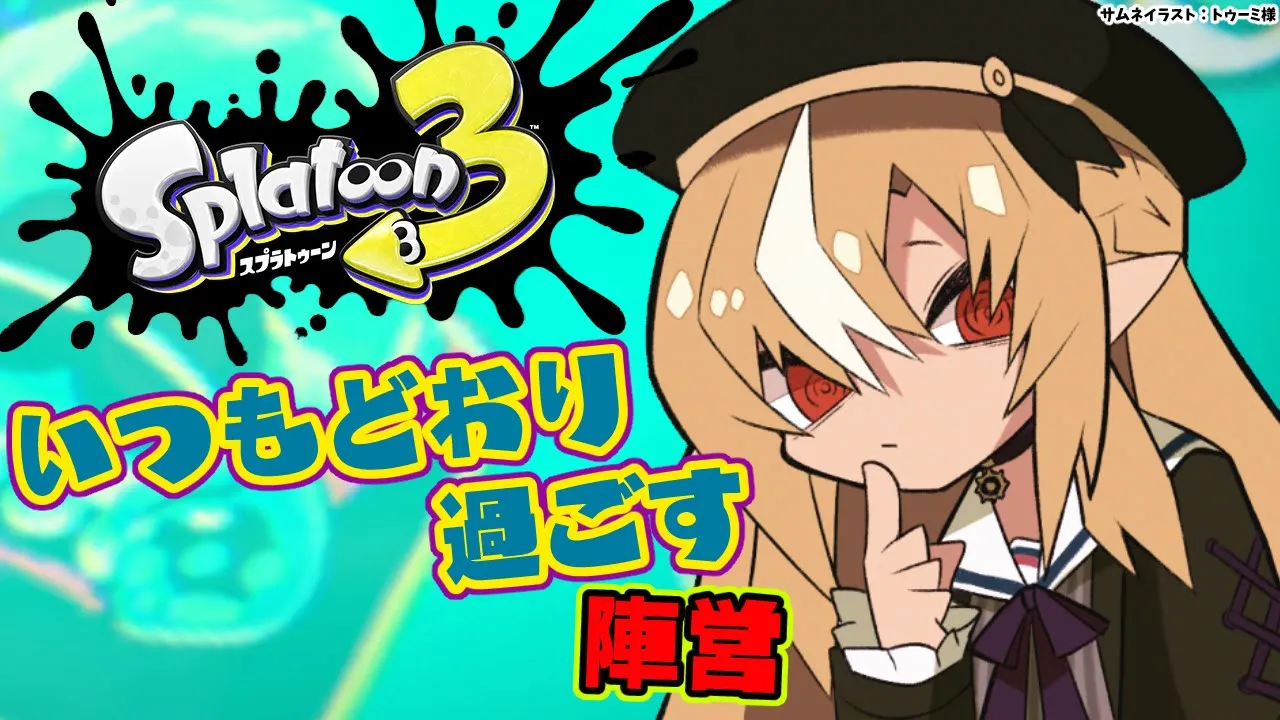 【スプラトゥーン3】フェス！「いつもどおり過ごす」陣営走ります🦑【不知火フレア/ホロライブ】