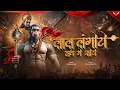 Download Lagu Lal Langoto Hath Me Sota | Nashik Dhol 150 BPM Remix | Jai Shree Ram | Arjun Kahar