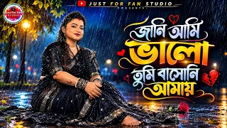 জানি আমি ভালো তুমি বাসো নি আমায় | Jani Ami Bhalo Tumi Bashoni Amay | Smritikana Roy | Bengali Song