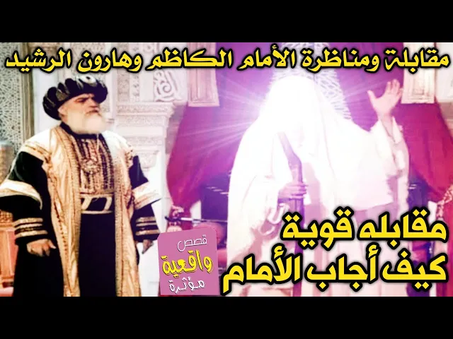 ⁣مقابلة ومناظرة الأمام الكاظم والأجابة على اعظم اسئلة هارون الرشيد حتى غضب من الأمام وهدده بالق---تل