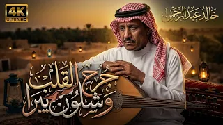جرح القلب وشلون يبرا خالد عبدالرحمن بالذكاء الاصطناعي مطلوبة اكثر شيء جديد وحصري لحون اليالي الحزينة دندنها