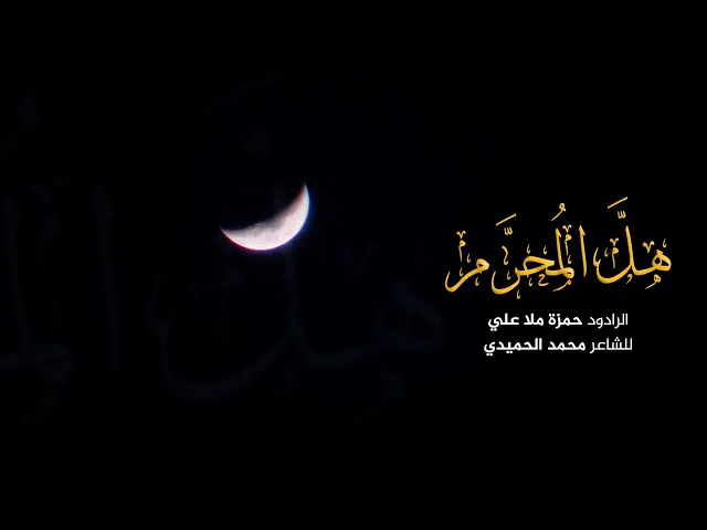 ⁣هل المحرّم (الفقرة الأولى) | حمزة ملا علي | محرم 1447 هـ