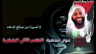 المتهم الثاني العلمانية الشيخ محمد سيد حاج رحمه الله