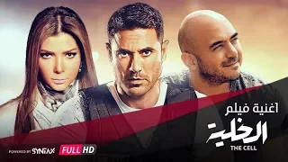 فيديو كليب محمود العسيلي و أصالة شر وخير فيلم الخلية Mahmoud El Esseily Assala Shar We Kheer 