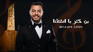                                                           ابراهيم فارس   من كتر ما اشتقنا دندنها