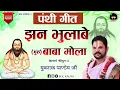 Lagu पंथी गीत ! झन भुलाबे बाबा (गुरु) मोला ! घासीदास बाबा ! आचार्य श्रीयुत पं युवराज पाण्डेय जी#bolkaliya