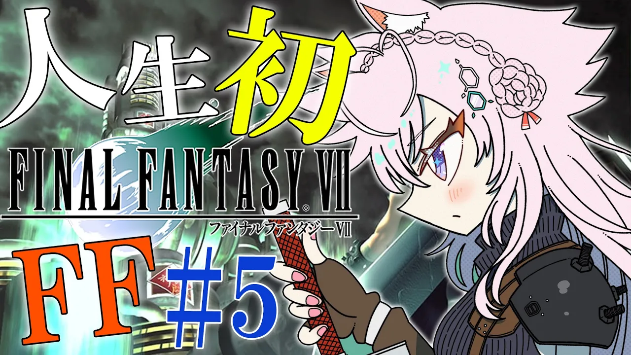 【FF7】人生初FF！Ⅶオリジナル版！～増えた仲間、パーティは2席～ #5【博衣こより/ホロライブ】※ネタバレあり