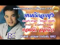 มนต์รักลูกทุ่ง ยอดรัก สลักใจ (OFFICIAL AUDIO)