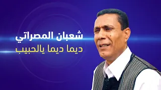 شعبان المصراتي ديما ديما يالحبيب 