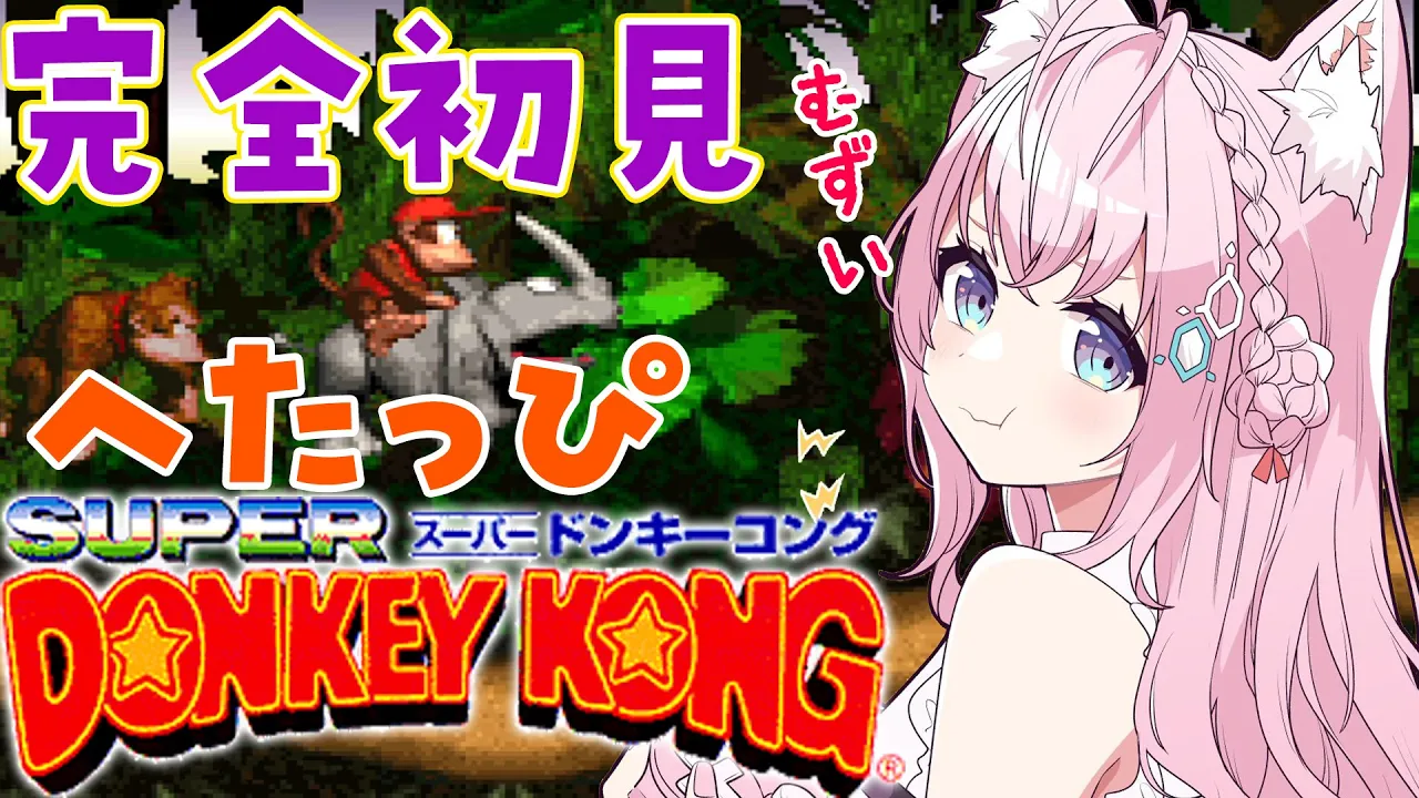 【スーパードンキーコング】へたっぴドンキー！！鬼ムズ雪山から逃げるな?【博衣こより/ホロライブ】