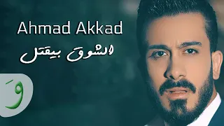 Ahmad Akkad Al Chawk Byektol Official Music Video أحمد العقاد الشوق بيقتل 