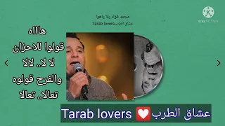 محمد فؤاد  يلا ياهوا   بالكلمات دندنها