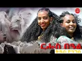 Download Lagu ህድሞና ሾው - ፍሉይ መደብ ምስ ራሄልን ሄለንን ብምኽንያት ቅዱስ ዮውሓንስ | Rahel and Helen - New Eritrean Show 2025