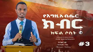የእግዚአብሔር ክብር Pastor Abenezer Tadesse ክፍል ሶስት Gracious Of Glory Church 