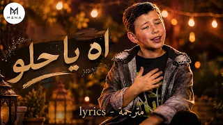                                                        ادم زين الدين   اه يا حلو دندنها