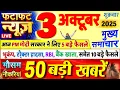 Download Lagu Today Breaking News ! आज 03 अक्टूबर 2025 के मुख्य समाचार बड़ी खबरें, PM Modi, UP, Bihar, Delhi, SBI