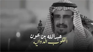 عبدالله بن عون ياهنيكم يا اهل القلوب الدواليه 