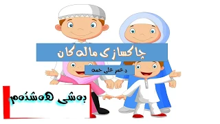 د عمر چاکسازی ماڵەکان بەشی هەشتەم و کۆتایی زنجیرەباسەکە ١٨ ٤ ٢٠١٨ 