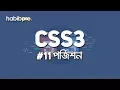 Position CSS3 TUTORIAL BANGLA TUTORIAL WEB DESIGN COURSE HABIB PRO