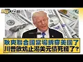 Download Lagu 耿爽聯合國當場拆穿美國了 川普飲鴆止渴美元債死緩了？【#新聞大白話】20250521 ｜#介文汲 #李勝峰 #呂禮詩
