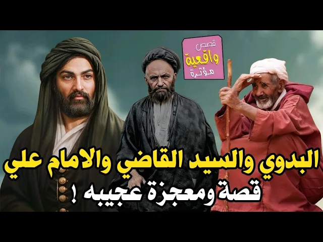 قصة ومعجزة البدوي والسيد علي القاضي وخاتم الامام علي (ع)