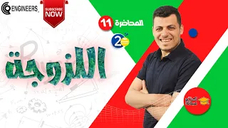 اللزوجة الصف الثاني الثانوي 2023 مستر كريم عبده 