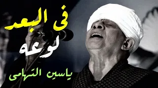 الشيخ ياسين التهامي فى البعد لوعه ستهم دندنها