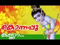 Download Lagu Kanna... | Malayalam Hindu Devotional Song | Konnapoo | Guruvayoorappa Songs