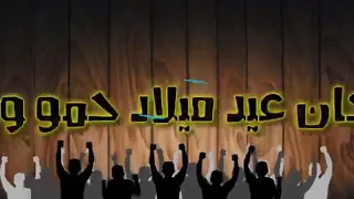 احسن مهرجان ممكن تسمعو لي عيد ميلاد حمو و ايسل كريم اوشا حمو جابر النانا دبابه توزيع عبقرينو 2020 
