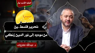 الحلقة الثامنة عشر سيرة فلسـ ـين تحرير فلسطـ ـين من مودود إلى نور الدين زنكي د عبدالله معروف 