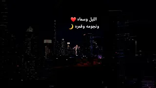 الليل وسماه ونجومه وقمره قمره وسهره وإنت وأنا يا حبيبي أنا 