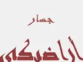 وائل جسار  - أراضيكى  wael jassar aradiki