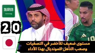 غضب وسخط كبير ياسر على مانشيني بعد خسارة الاخضر السعودي     و اشادة كبيرة بمنتخب اليابان دندنها