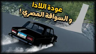 السواقة المصري ضد زوحليقة الموت محاكي الحوادث BeamNG 