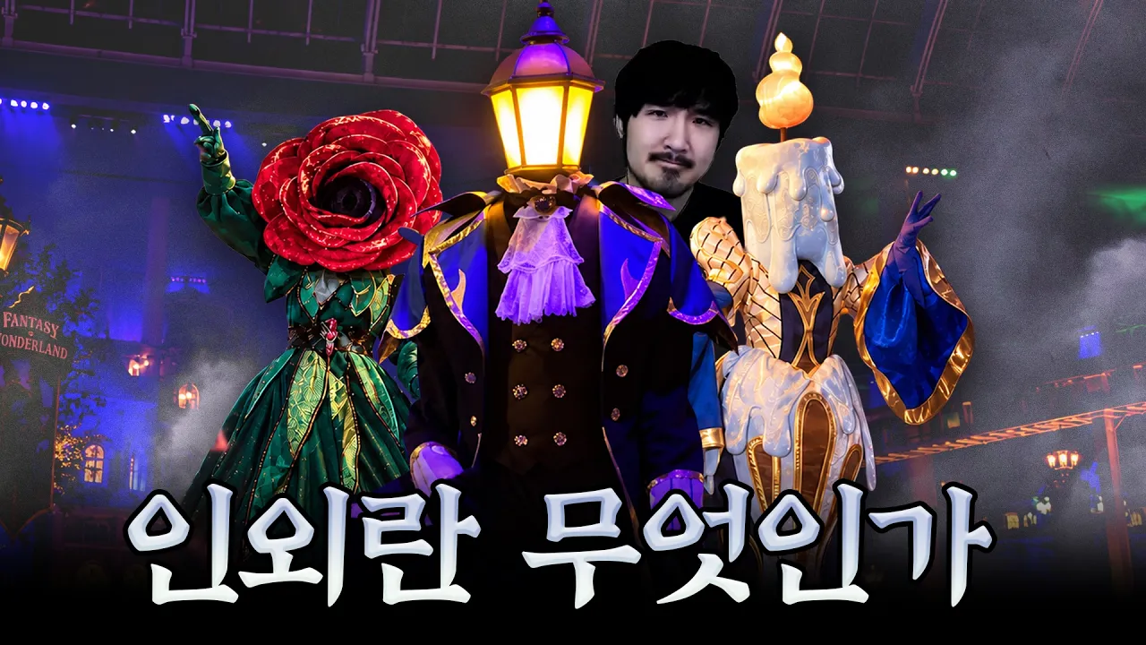 인외가 도대체 뭔데요