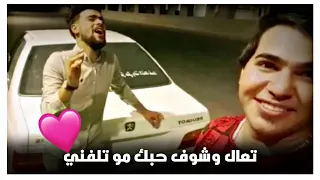 تعال وشوف حبك مو تلفني احمد الحجيمي اجمل صوت شاب عراقي حالات واتس اب 2020 