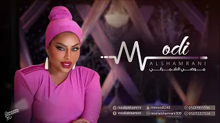 موضي الشمراني   يا غدار        دندنها