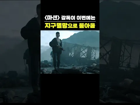 마션 감독의 '지구멸망' 시나리오