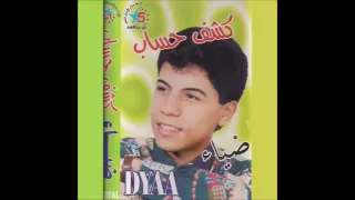 ضياء  واغنية  بعد ما طفيت شموعي شمعة  شمعة دندنها
