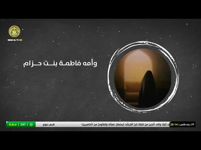 #فضائية_العتبة_العلوية_المقدسة #IMAM_ALI_TV