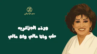 ورةه الجزائريه طب وانا مالي وانا مالي دندنها