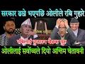 Download Lagu सरकार ढल्ने भएपछि ओलीले रबिलाई गुहारे। सर्वोच्चले ओलीलाई दियो अन्तिम मौका,रबिलाई छुटाउने तयारी