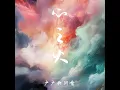 心之火
