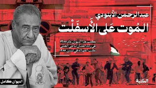 الموت على الأسفلت عبد الرحمن الأبنودي الديوان كامل 