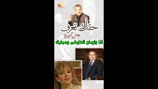                انا وايمان الطوخى ومبارك   عادل حمودة دندنها